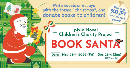 pixiv Novel Children's Charity Project