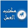 مكتب العمل