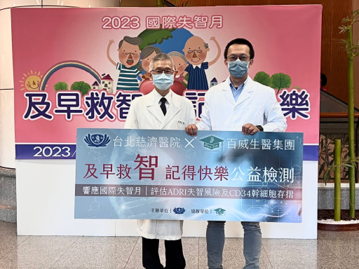 Tzu Chi Hospital and Beauty-Stem Biomedical Jointly Organized a Charity Event for Alzheimer’s Disease Risk Assessment