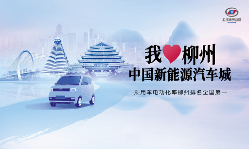 Liuzhou Acclaimed as China New Energy Automobile City Thanks to 'Wuling Model': Report