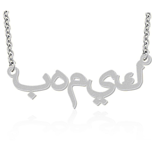 ARABIC NAME NECKLACE